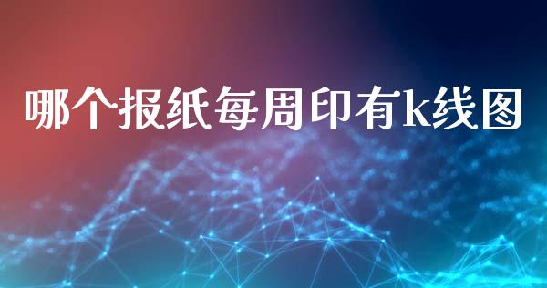 哪个报纸每周印有k线图_https://www.gongyisiwang.com_原油期货_第1张