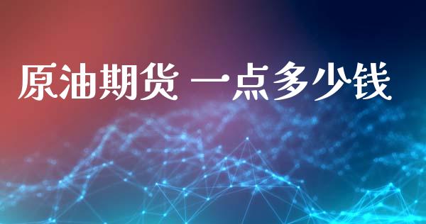 原油期货 一点多少钱_https://www.gongyisiwang.com_广发期货手续费_第1张