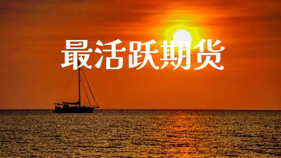 最活跃期货_https://www.gongyisiwang.com_道指_第1张
