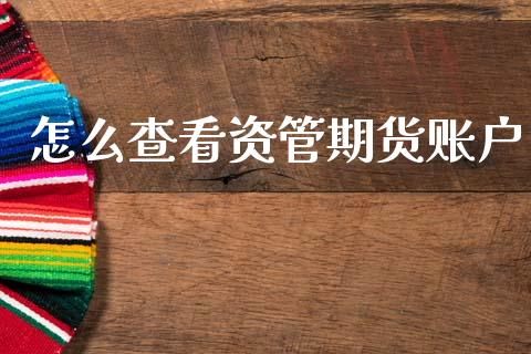 怎么查看资管期货账户_股指期货_第1张_股指期货交易手续费_广发期货手续费_期货公司手续费排名_焦炭期货手续费 怎么查看资管期货账户_https://www.gongyisiwang.com_股指期货_第1张