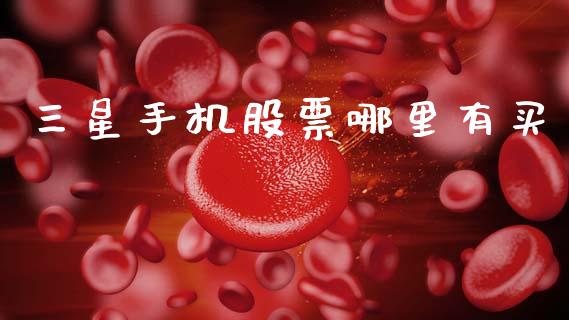三星手机股票哪里有买_https://www.gongyisiwang.com_原油期货_第1张