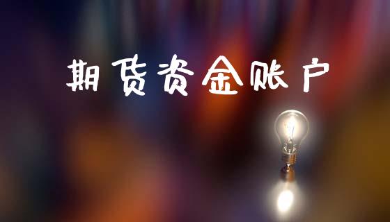 期货资金账户_https://www.gongyisiwang.com_期货公司手续费排名_第1张