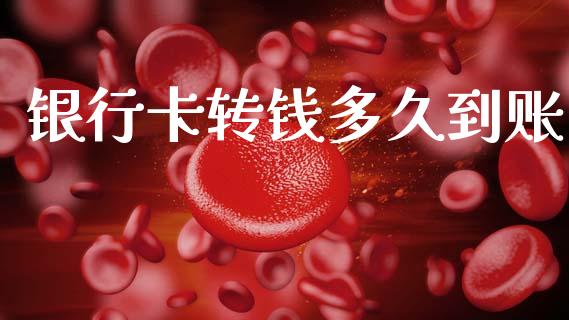 银行卡转钱多久到账_https://www.gongyisiwang.com_恒指期货_第1张