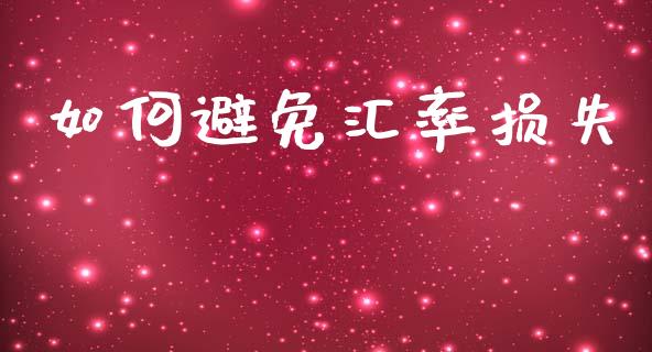 如何避免汇率损失_https://www.gongyisiwang.com_股指期货交易手续费_第1张