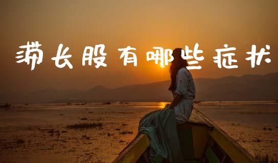 滞长股有哪些症状_https://www.gongyisiwang.com_股指期货_第1张
