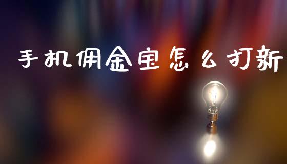 手机佣金宝怎么打新_https://www.gongyisiwang.com_广发期货手续费_第1张