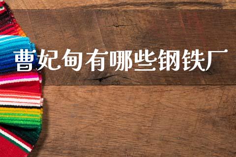 曹妃甸有哪些钢铁厂_https://www.gongyisiwang.com_道指_第1张