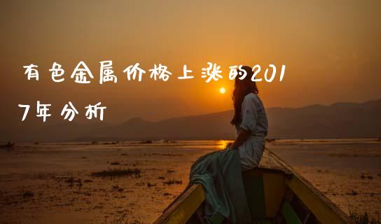 有色金属价格上涨的2017年分析_https://www.gongyisiwang.com_股指期货交易手续费_第1张
