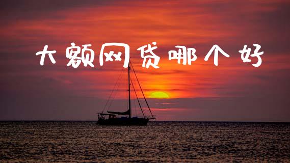 大额网贷哪个好_https://www.gongyisiwang.com_期货公司手续费排名_第1张