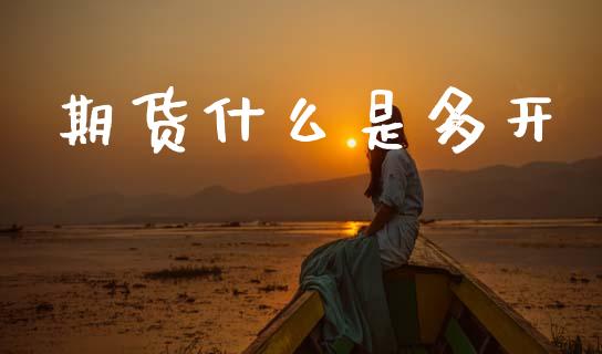 期货什么是多开_https://www.gongyisiwang.com_恒指期货_第1张