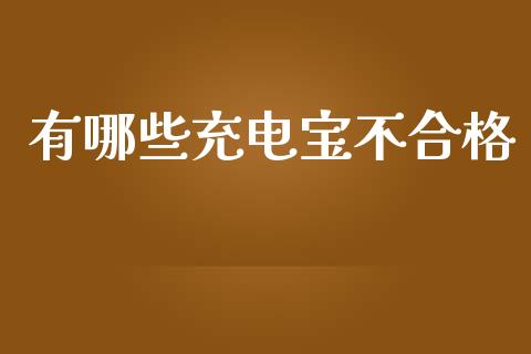 有哪些充电宝不合格_https://www.gongyisiwang.com_道指_第1张