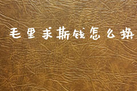 毛里求斯钱怎么换_https://www.gongyisiwang.com_恒指期货_第1张