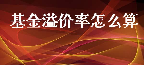 基金溢价率怎么算_https://www.gongyisiwang.com_恒指期货_第1张
