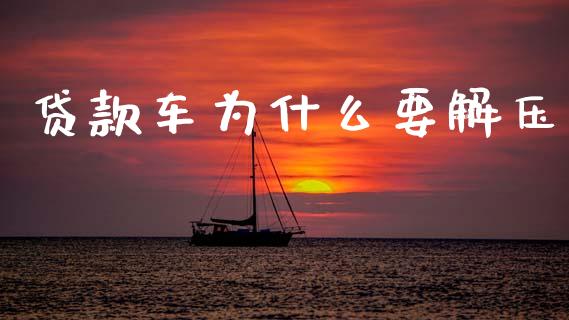 贷款车为什么要解压_https://www.gongyisiwang.com_股指期货交易手续费_第1张