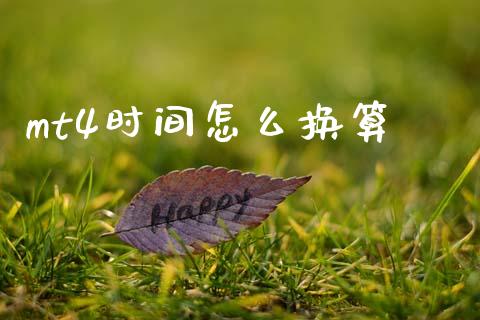 mt4时间怎么换算_https://www.gongyisiwang.com_广发期货手续费_第1张