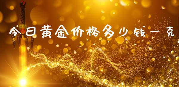 今曰黄金价格多少钱一克_https://www.gongyisiwang.com_道指_第1张