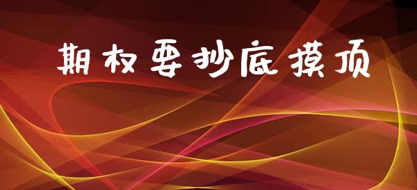 期权要抄底摸顶_https://www.gongyisiwang.com_原油期货_第1张