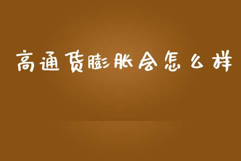 高通货膨胀会怎么样_https://www.gongyisiwang.com_广发期货手续费_第1张