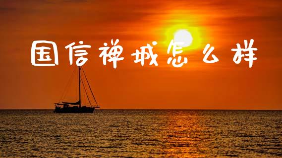 国信禅城怎么样_https://www.gongyisiwang.com_道指_第1张