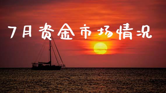 7月资金市场情况_https://www.gongyisiwang.com_期货公司手续费排名_第1张
