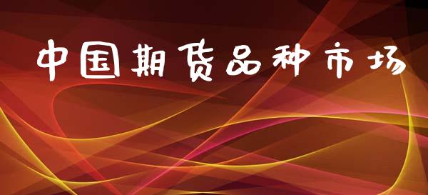 中国期货品种市场_https://www.gongyisiwang.com_股指期货交易手续费_第1张