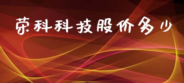 荣科科技股价多少_https://www.gongyisiwang.com_恒指期货_第1张