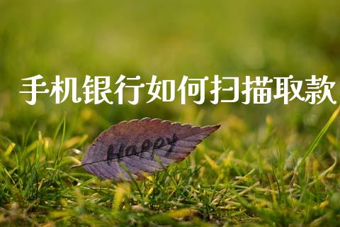 手机银行如何扫描取款_https://www.gongyisiwang.com_恒指期货_第1张