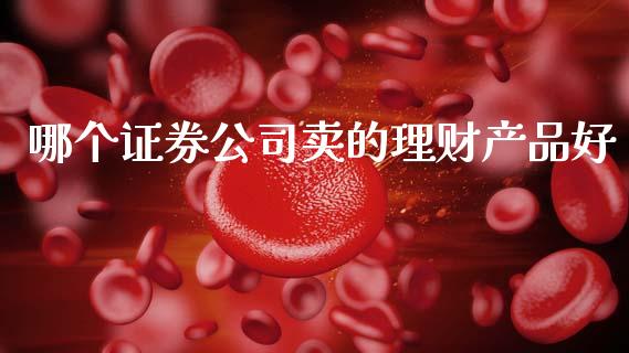 哪个证券公司卖的理财产品好_期货公司手续费排名_第1张_股指期货交易手续费_广发期货手续费_期货公司手续费排名_焦炭期货手续费 哪个证券公司卖的理财产品好_https://www.gongyisiwang.com_期货公司手续费排名_第1张