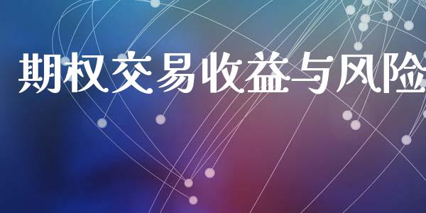 期权交易收益与风险_https://www.gongyisiwang.com_期货公司手续费排名_第1张