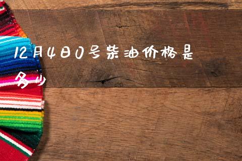 12月4日0号柴油价格是多少_https://www.gongyisiwang.com_恒指期货_第1张