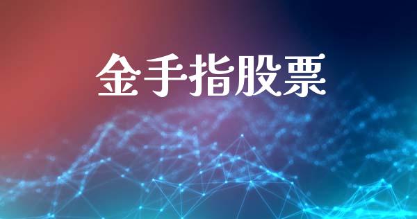 金手指股票_https://www.gongyisiwang.com_恒指期货_第1张