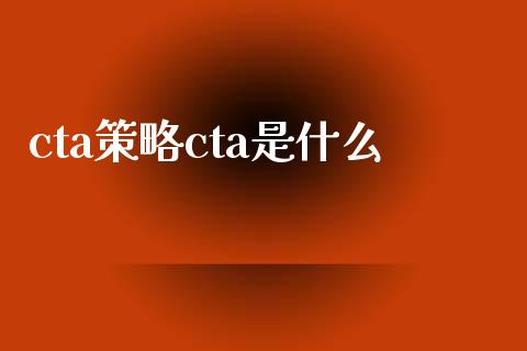 cta策略cta是什么_https://www.gongyisiwang.com_股指期货_第1张