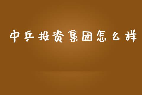 中乒投资集团怎么样_https://www.gongyisiwang.com_焦炭期货手续费_第1张