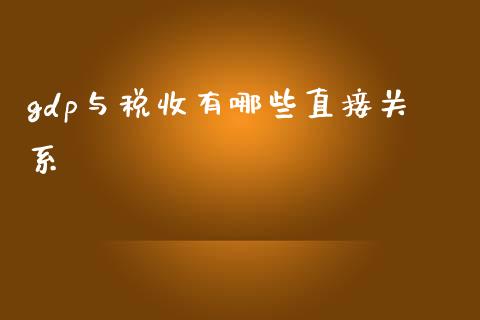gdp与税收有哪些直接关系_https://www.gongyisiwang.com_广发期货手续费_第1张