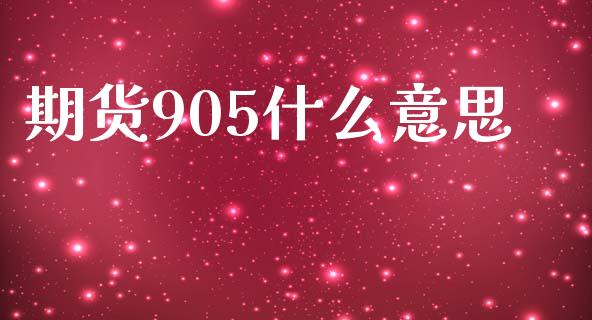 期货905什么意思_https://www.gongyisiwang.com_恒指期货_第1张
