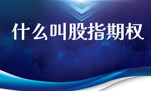 什么叫股指期权_https://www.gongyisiwang.com_道指_第1张