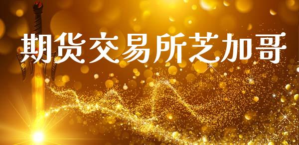 期货交易所芝加哥_https://www.gongyisiwang.com_原油期货_第1张
