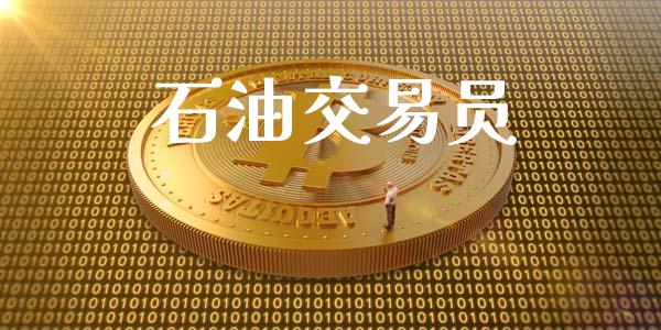 石油交易员_https://www.gongyisiwang.com_广发期货手续费_第1张