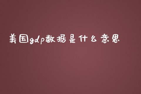 美国gdp数据是什么意思_https://www.gongyisiwang.com_股指期货_第1张