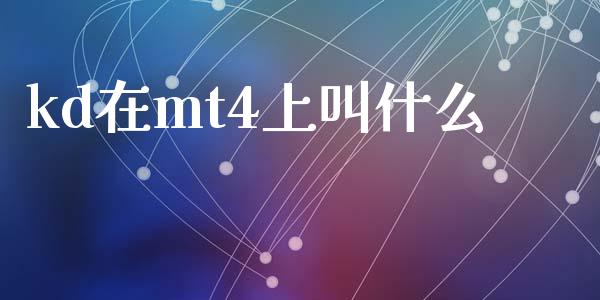 kd在mt4上叫什么_https://www.gongyisiwang.com_广发期货手续费_第1张
