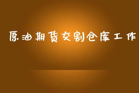 原油期货交割仓库工作_https://www.gongyisiwang.com_道指_第1张