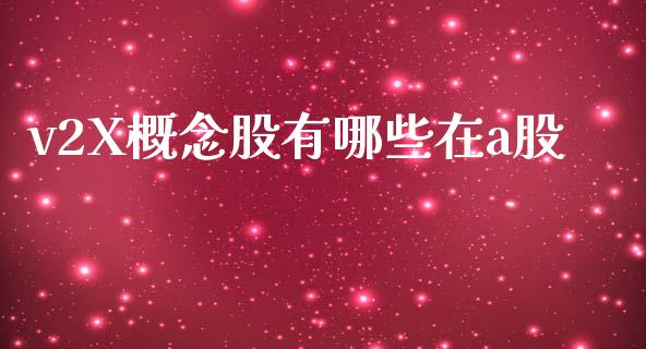 v2X概念股有哪些在a股_https://www.gongyisiwang.com_广发期货手续费_第1张