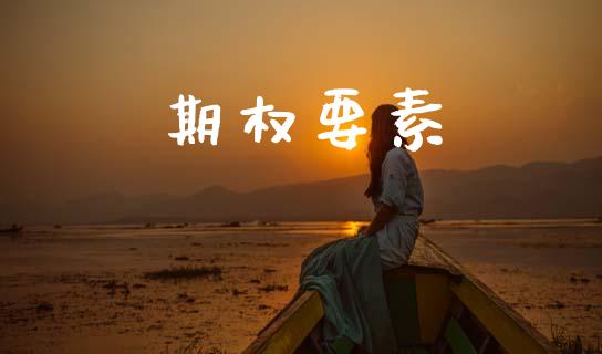 期权要素_https://www.gongyisiwang.com_道指_第1张