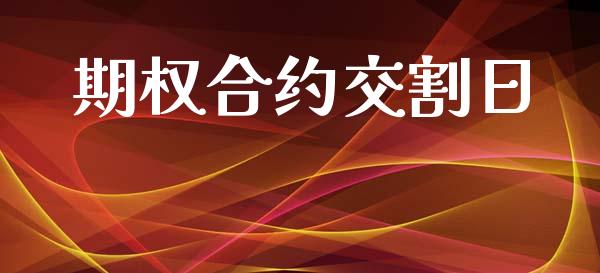 期权合约交割日_https://www.gongyisiwang.com_道指_第1张