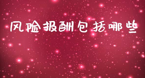 风险报酬包括哪些_https://www.gongyisiwang.com_道指_第1张