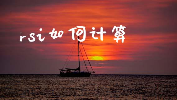 rsi如何计算_https://www.gongyisiwang.com_广发期货手续费_第1张