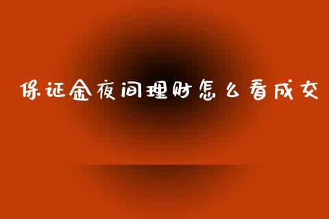 保证金夜间理财怎么看成交_https://www.gongyisiwang.com_广发期货手续费_第1张