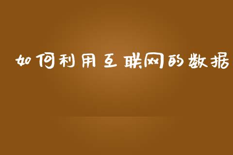 如何利用互联网的数据_https://www.gongyisiwang.com_道指_第1张