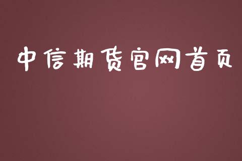中信期货官网首页_https://www.gongyisiwang.com_股指期货交易手续费_第1张