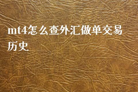 mt4怎么查外汇做单交易历史_https://www.gongyisiwang.com_广发期货手续费_第1张